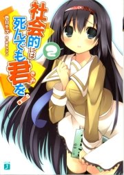 社会的には死んでも君を！　２