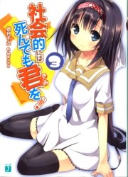 社会的には死んでも君を！　３
