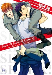 シャーク、シャーク、シャーク！ 【イラスト付】