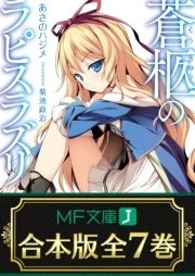 蒼柩のラピスラズリ 全7巻