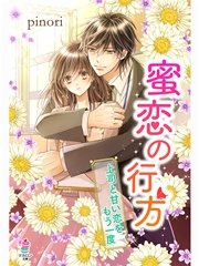 蜜恋の行方―上司と甘い恋をもう一度―