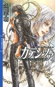 カデンツァ ４ ～青の軌跡＜番外編＞～