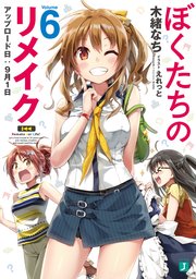 ぼくたちのリメイク 6 アップロード日：9月1日【電子特典付き】