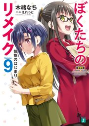 ぼくたちのリメイク 9 怪物のはじまり【電子特典付き】