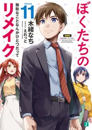 ぼくたちのリメイク 11 無駄なことなんかひとつだって【電子特典付き】