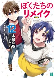 ぼくたちのリメイク 12 「おかえりなさい」【電子特典付き】