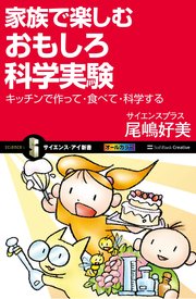 家族で楽しむおもしろ科学実験 キッチンで作って・食べて・科学する