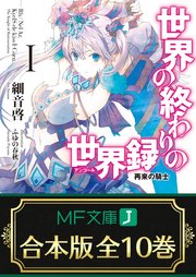 世界の終わりの世界録＜アンコール＞