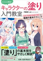 とことん解説！ キャラクターの「塗り」入門教室 CLIP STUDIO PAINT PROで学ぶ描画の基本テクニック