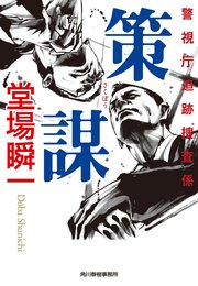策謀 警視庁追跡捜査係