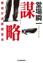 謀略 警視庁追跡捜査係