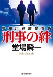 刑事の絆 警視庁追跡捜査係
