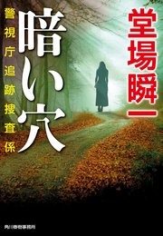 暗い穴 警視庁追跡捜査係