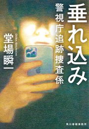 垂れ込み 警視庁追跡捜査係