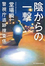 陰からの一撃 警視庁追跡捜査係