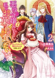 悪役令嬢(予定)らしいけど、私はお菓子が食べたい 2 ～ブロックスキルで穏やかな人生目指します～