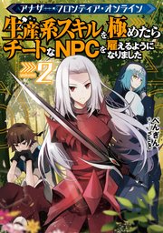 アナザー・フロンティア・オンライン2～生産系スキルを極めたらチートなNPCを雇えるようになりました～【電子書籍限定書き下ろしSS付き】