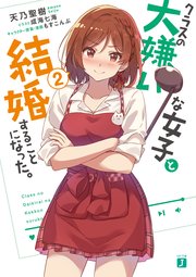 クラスの大嫌いな女子と結婚することになった。2【電子特典付き】