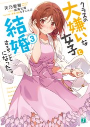 クラスの大嫌いな女子と結婚することになった。3【電子特典付き】