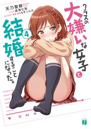 クラスの大嫌いな女子と結婚することになった。4【電子特典付き】