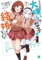クラスの大嫌いな女子と結婚することになった。7【電子特典付き】