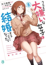 クラスの大嫌いな女子と結婚することになった。8【電子特典付き】