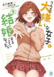 クラスの大嫌いな女子と結婚することになった。9