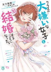 クラスの大嫌いな女子と結婚することになった。10【電子特典付き】