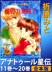 アナトゥール星伝 11巻～20巻 合本版