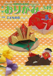 月刊おりがみ