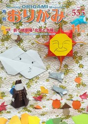 月刊おりがみ 555号