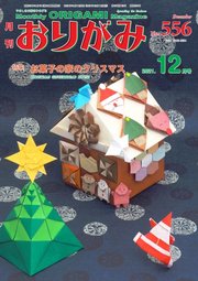 月刊おりがみ 556号