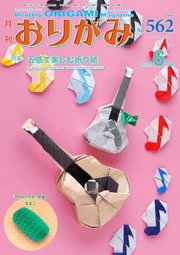 月刊おりがみ 562号