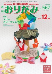 月刊おりがみ 567号