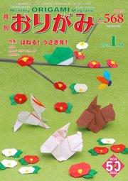 月刊おりがみ 568号