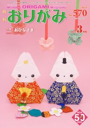月刊おりがみ 570号