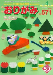 月刊おりがみ 571号