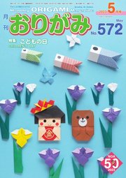 月刊おりがみ 572号