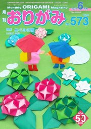 月刊おりがみ 573号