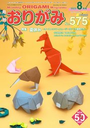 月刊おりがみ 575号