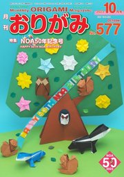 月刊おりがみ 577号