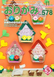 月刊おりがみ 578号