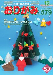月刊おりがみ 579号