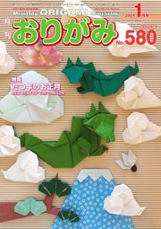 月刊おりがみ 580号