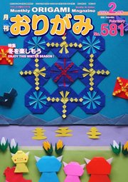 月刊おりがみ 581号