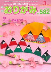 月刊おりがみ 582号