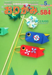 月刊おりがみ 584号