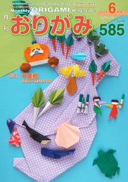月刊おりがみ 585号