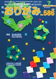 月刊おりがみ 586号