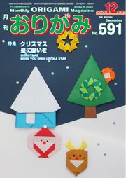 月刊おりがみ 591号